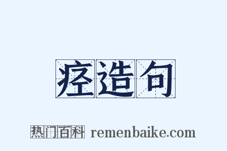 痉造句是什么意思的图片